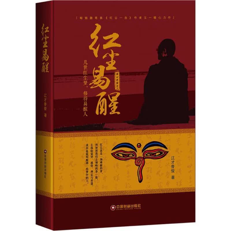 红尘易醒
