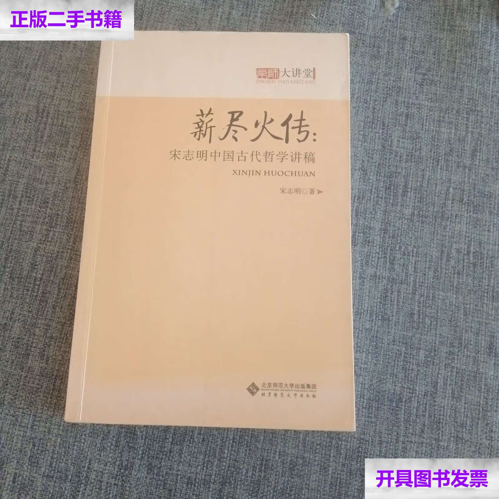 【二手9成新】薪尽火传:宋志明中国古代哲学讲稿 /宋志明 北京师范