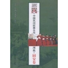 中国民间故事全书.河北.固安卷