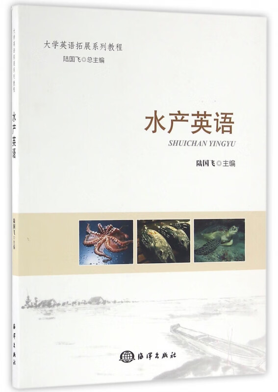 水产英语(大学英语拓展系列教程)