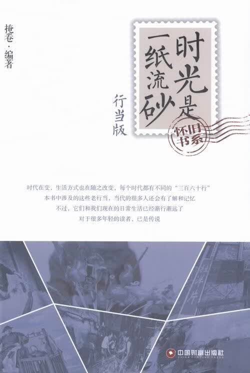 行当版-时光是砂 掩卷 文化 9787504748720