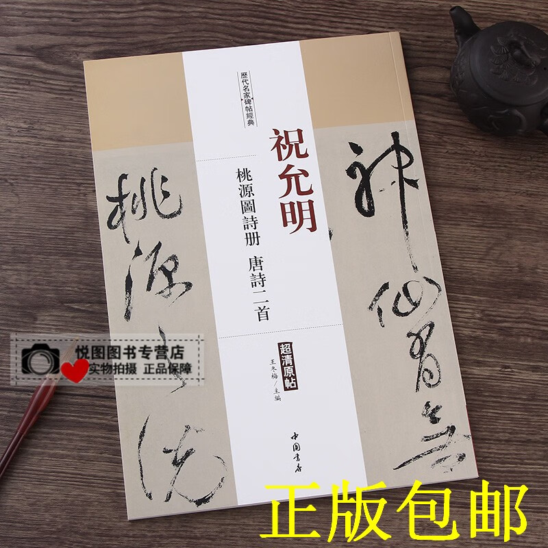 祝允明 桃源图诗册 唐诗二册 历代名家碑帖超清原帖 附繁体旁注 毛笔字帖碑帖 祝允明草书字帖 中国书店 王冬梅主编