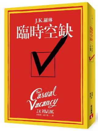 QH预售 J.K.罗琳临时空缺皇冠港台图书