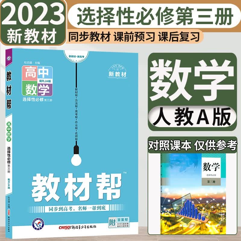 【新教材】2024新版高中教材帮选择性必修第三册高二选择性必修三3教材帮同步讲解教辅 数学选修三 人教A版