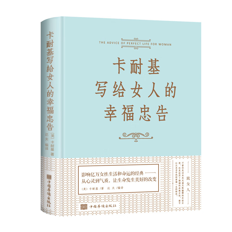 卡耐基写给女人的幸福忠告