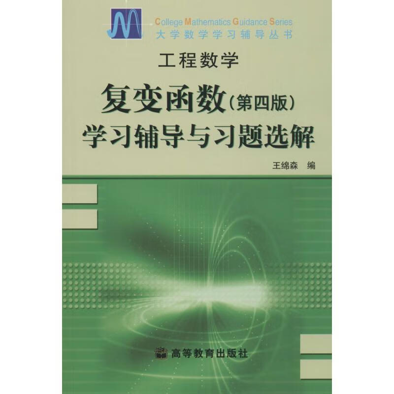 工程数学 王绵森 编 考研英语 WX