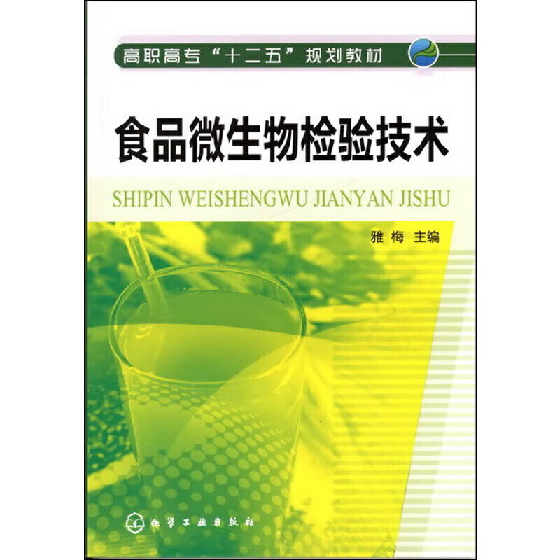 正版 食品微生物检验技术(雅梅)