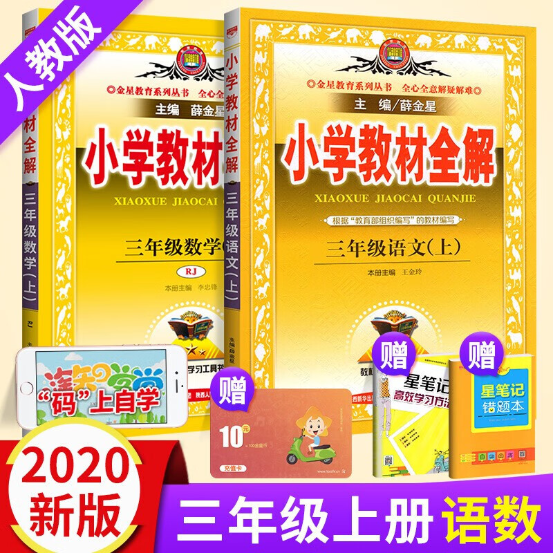 【多选】薛金星小学教材全解3三年级上册全套下册语文书数学英语课本教辅导资料书部编版人教版 北师西师版 三上语文数学人教版  .