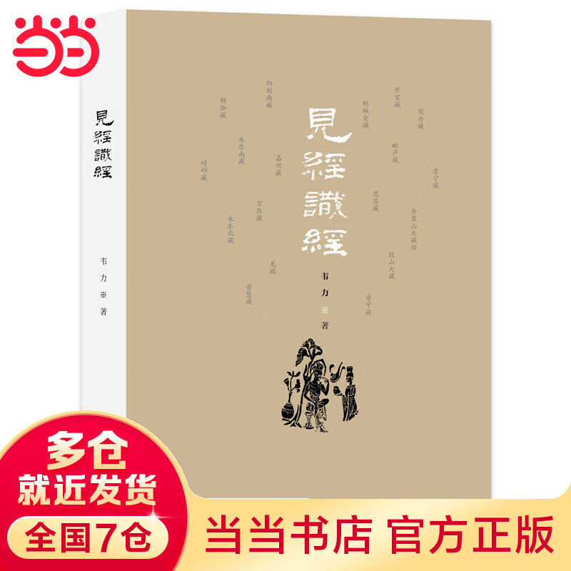 见经识经（韦力2018年重磅新作）