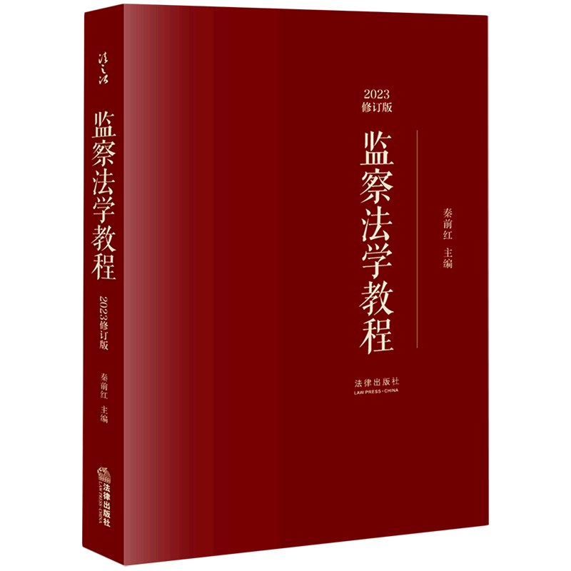 监察法学教程(2023修订版)