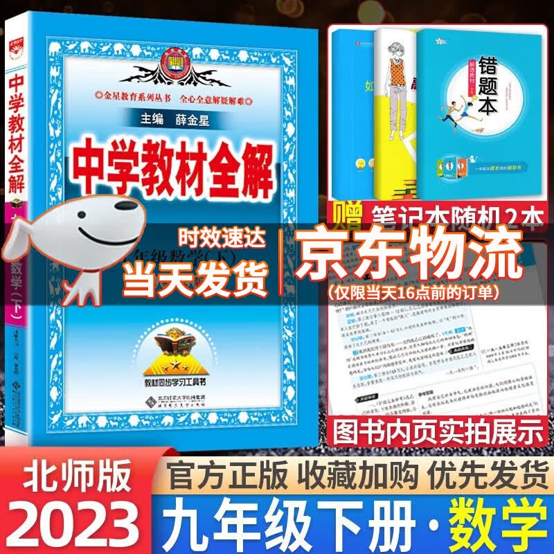 【自选】2024版中学教材全解九年级上下册语文数学英语物理化学历史道德与法治人教北师外研版全解初三9年级同步课本全解解析 教材全解九年级下册数学北师版