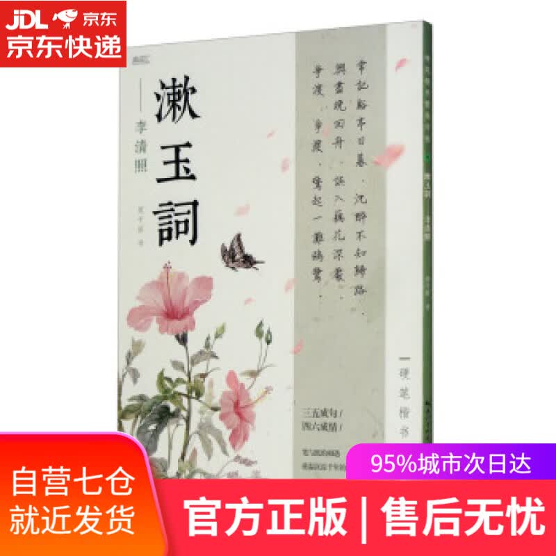 【新华书店】硬笔楷书繁体字帖·漱玉词·李清照 周千益书写 湖北美术出版社