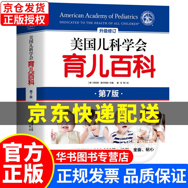 美国儿科学会育儿百科全新第7版0-1-2-3-4-5岁育儿指南胎教母婴喂养宝宝辅食怀孕分娩育儿百科