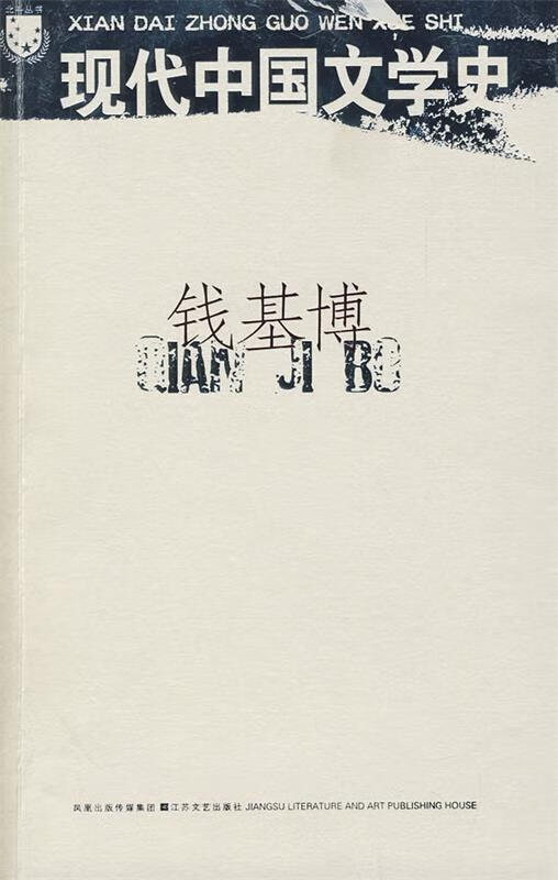 钱基博:现代中国文学史 钱基博 主编【正版】