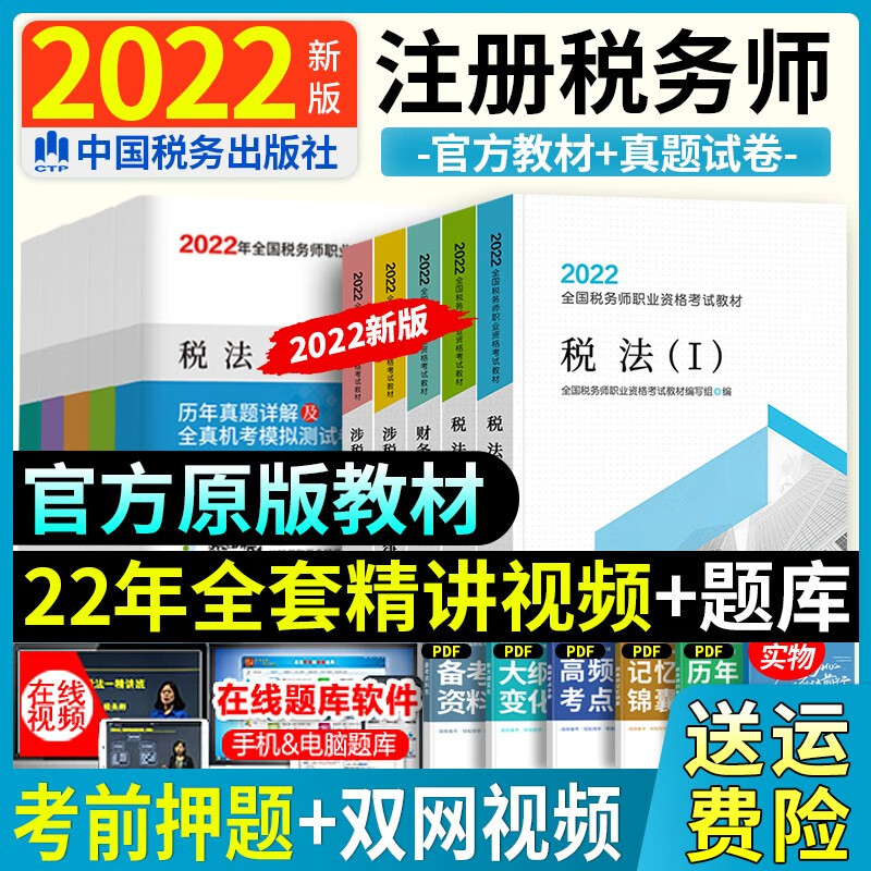 新版现货2022年注册税务师2021教材考试官方正版中国税务出版社2021年税务师教材试卷真题CTA税法一税法二涉税 【2022】官方教材+历年真题（送视频+电子题库） 财务与会计