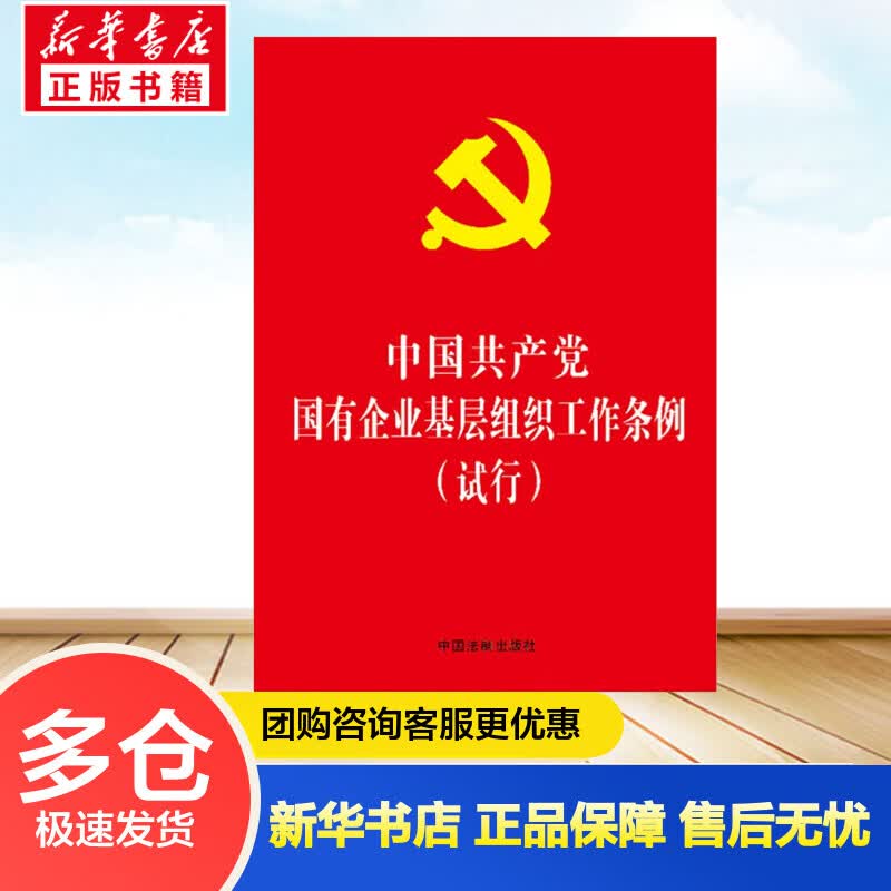 中国共产党国有企业基层组织工作条例(试行) 中国法制出版社 编 书籍