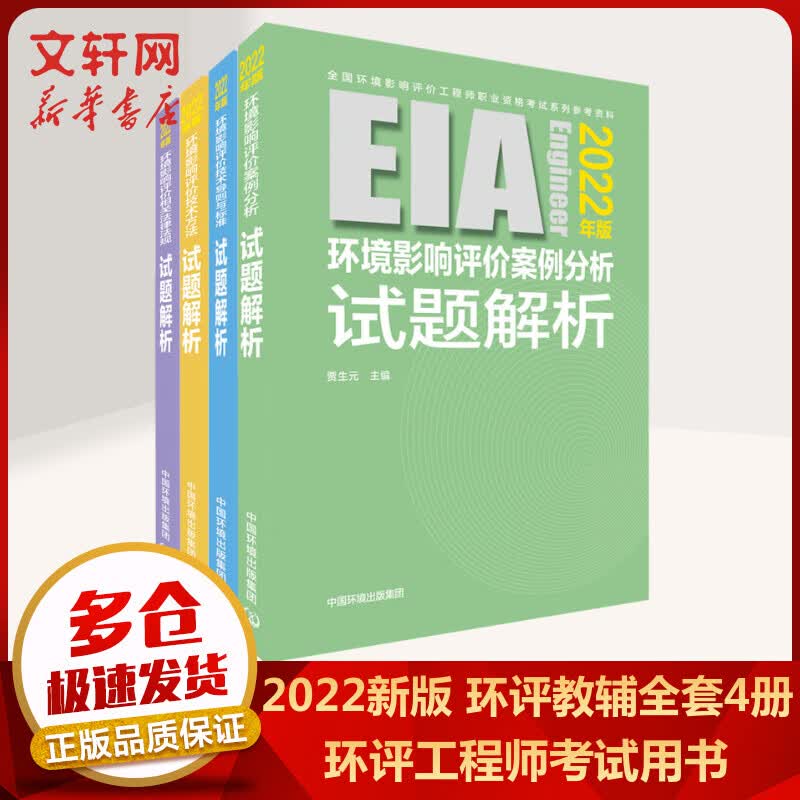 2022新版 注册环境影响评价工程师教材辅导全套4册 环境影响评价技术方法试题解析 图书