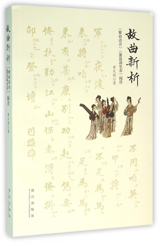 故曲新析(紫府清音萧笛满堂春阅诠)