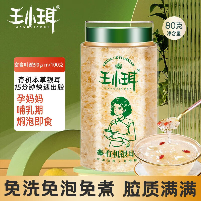 王小珥有机本草银耳免洗免煮焖泡即食鲜炖孕妇代餐焖烧杯伴侣礼品送父母 【新版】有机银耳80g怎么看?