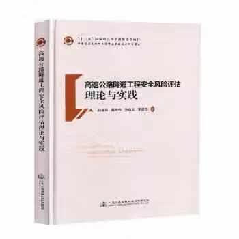 高速公路隧道工程安全风险评估理论与实践 薛亚东 人民交通出版社 9787114149535