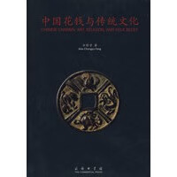 中国花钱与传统文化