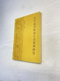 近代徽州租佃关系案例研究