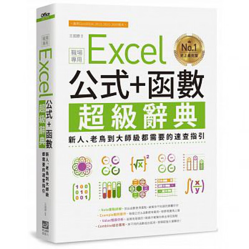 预订台版Excel公式 函数职场专用级辞典 新人老鸟到大师级都需要的速查指引
