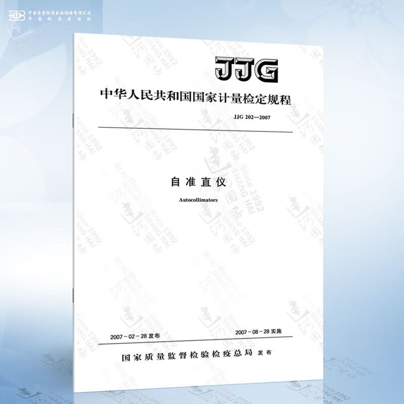 JJG 202-2007 自准直仪