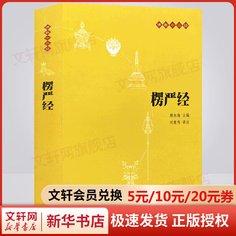 楞严经(原文+注释+译文)佛教十三经 单