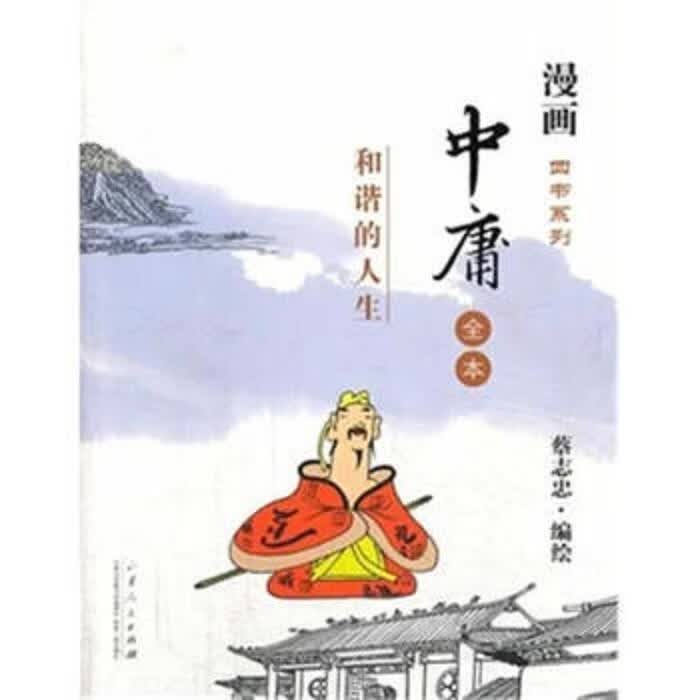 中庸全本-和谐的人生 蔡志忠著【正版】