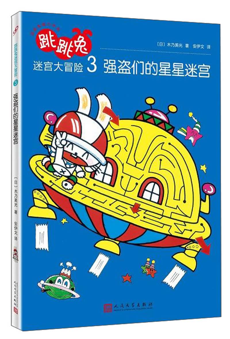 强盗们的星星迷宫/跳跳兔脑力体操：跳跳兔迷宫大冒险3