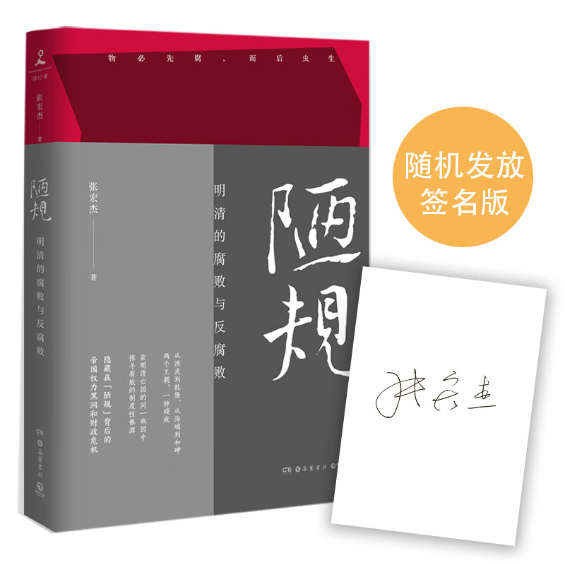 陋规:明清的腐败与反腐败(知名历史学者张宏杰亲笔签名 签章版本与