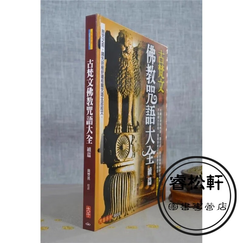 正版 古梵文佛教咒语大全续篇 简丰祺 校注 大千