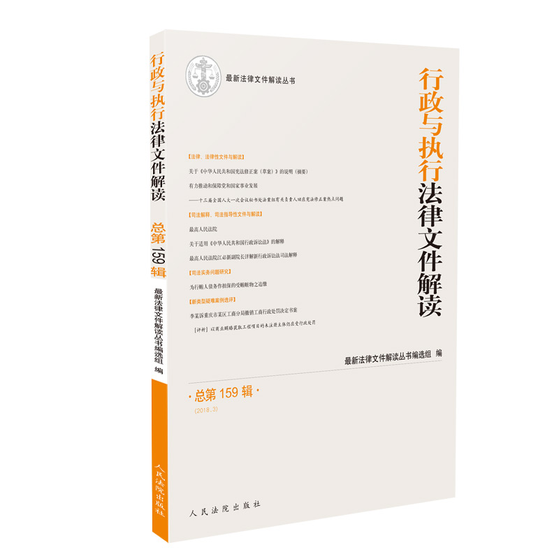 行政与执行法律文件解读(总第159辑 2018.3)