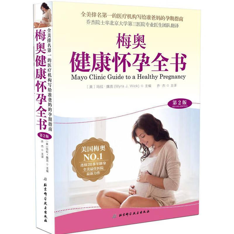 梅奥健康怀孕全书 第2版   玛拉·魏克  北京科学技术出版社  孕产/胎教 书籍