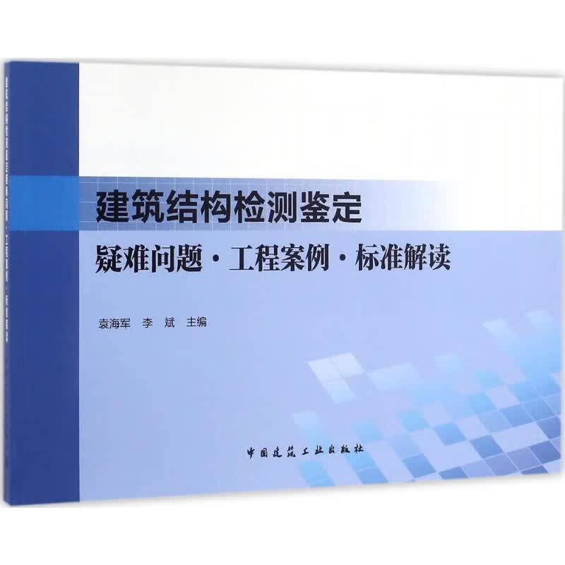 建筑结构检测鉴定疑难问题·工程案例·标准解读