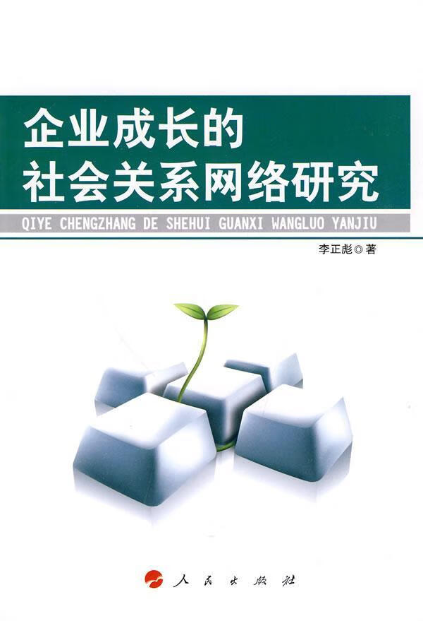 企业成长的社会关系网络研究/李正彪/社会科学/9787010088426/书籍