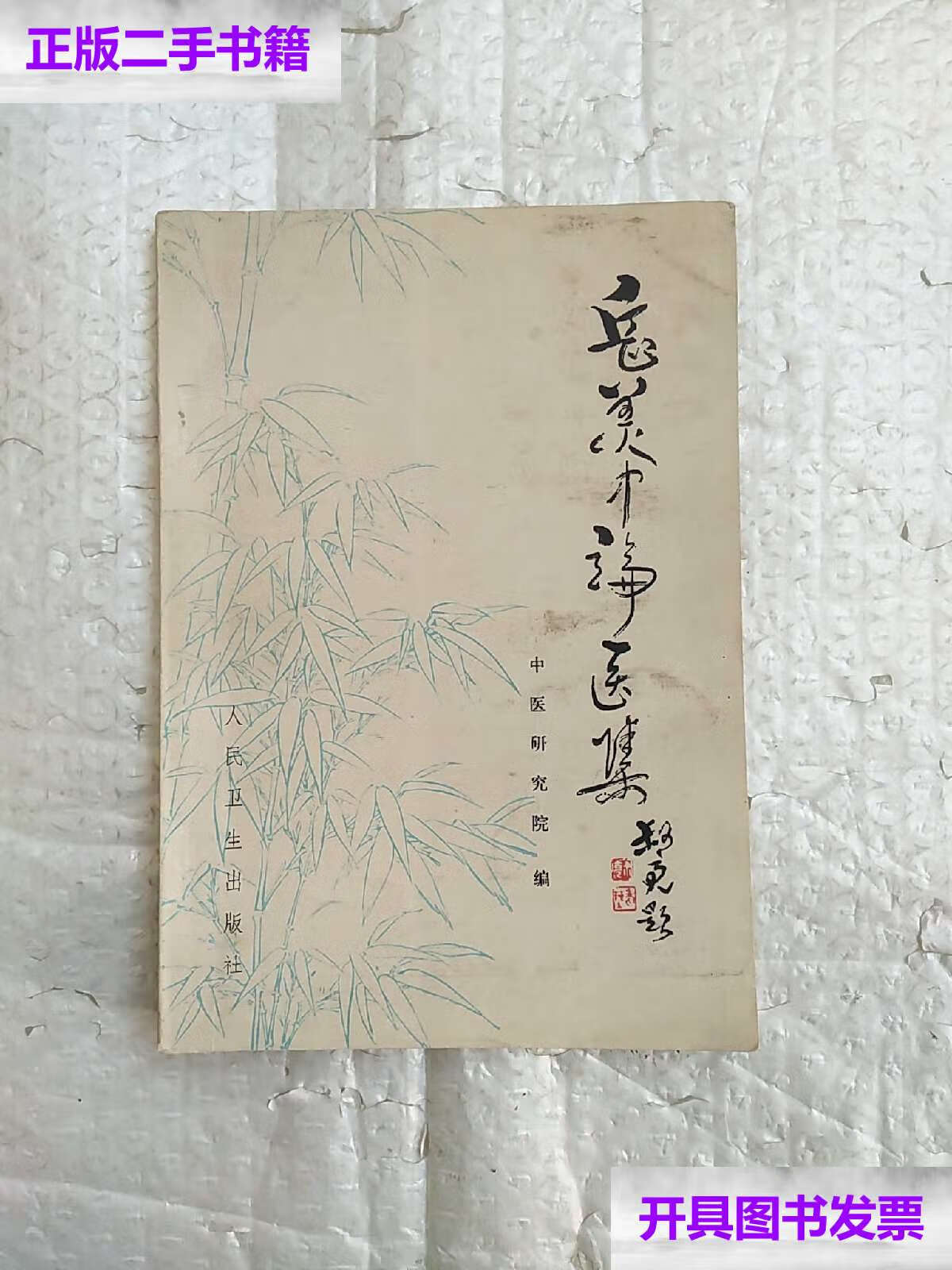 【二手9成新】岳美中医案集 人民卫生 书中有少量划线写字部分 /中医