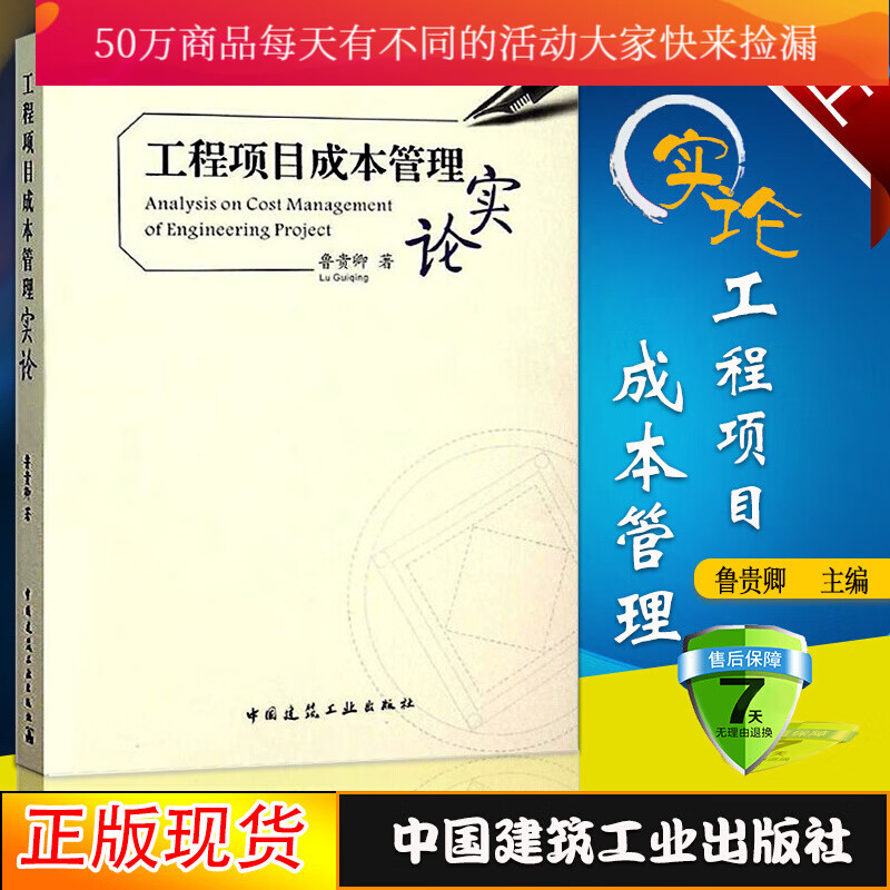 工程项目成本管理实论 管理 鲁贵卿著 9787112184385 中国建筑工业出版社 书籍k
