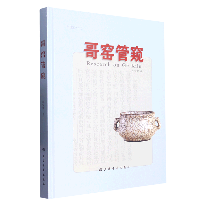哥窑管窥(精)/浙博学人丛书