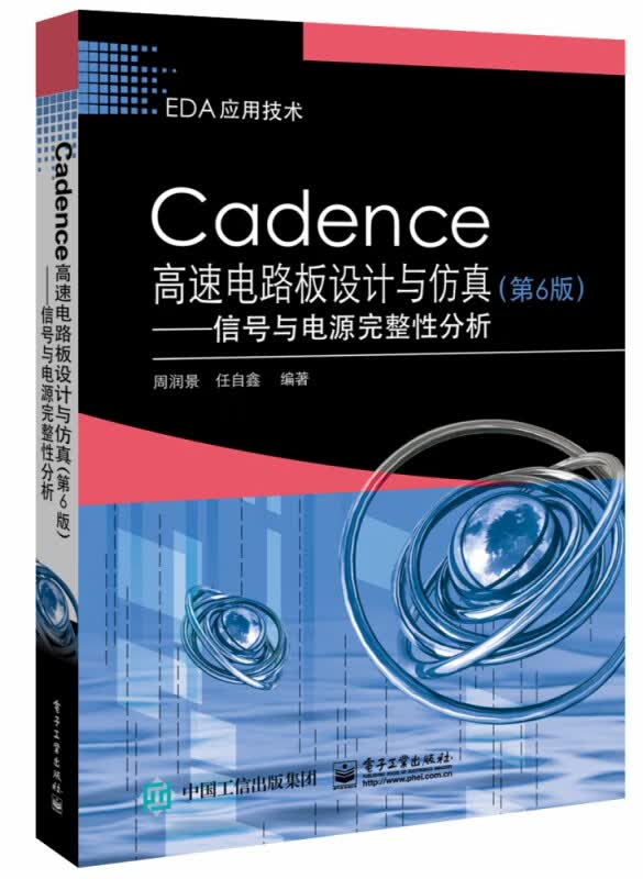 Cadence高速电路板设计与仿真--信号与电源完整性分析(第6版EDA应用技术)