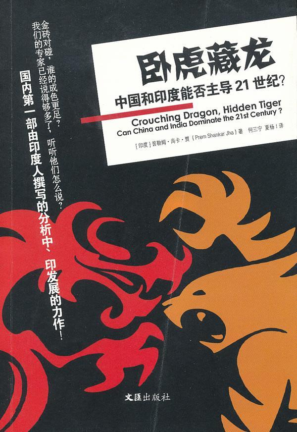 卧虎藏龙:can/China/and/India/dominate/the/21st/century