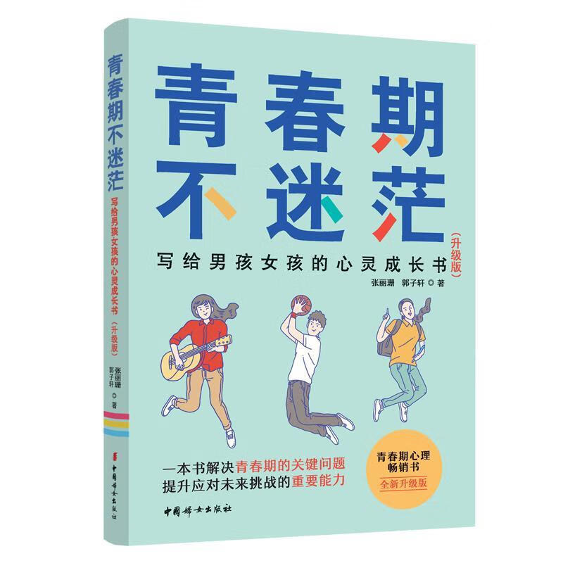 青春期不迷茫:写给男孩女孩的心灵成长书 张丽珊 育儿/家教 9787512718807