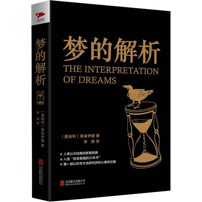 黑金系列：梦的解析 弗洛伊德 精神心理学家 梦境的科学探索 思想和行为的潜意识分析 精神心