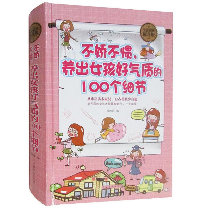 不娇不惯，养出女孩好气质的100个细节:全民阅读提升版/育儿/家教/秦映蓉编/中国华侨出版社/978/书籍