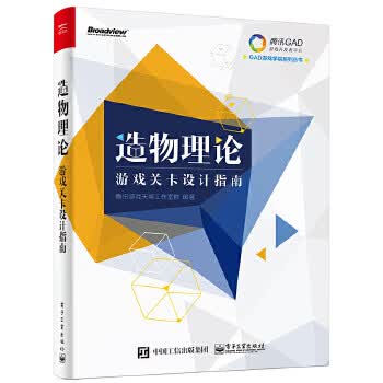 造物理论：游戏关卡设计指南全彩