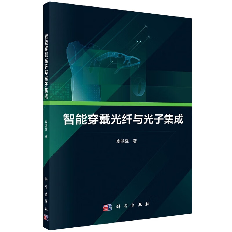 智能穿戴光纤与光子集成