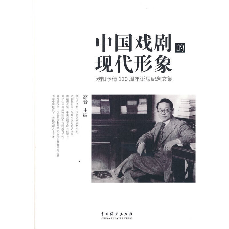 中国戏剧的现代形象——欧阳予倩诞辰130周年纪念文集
