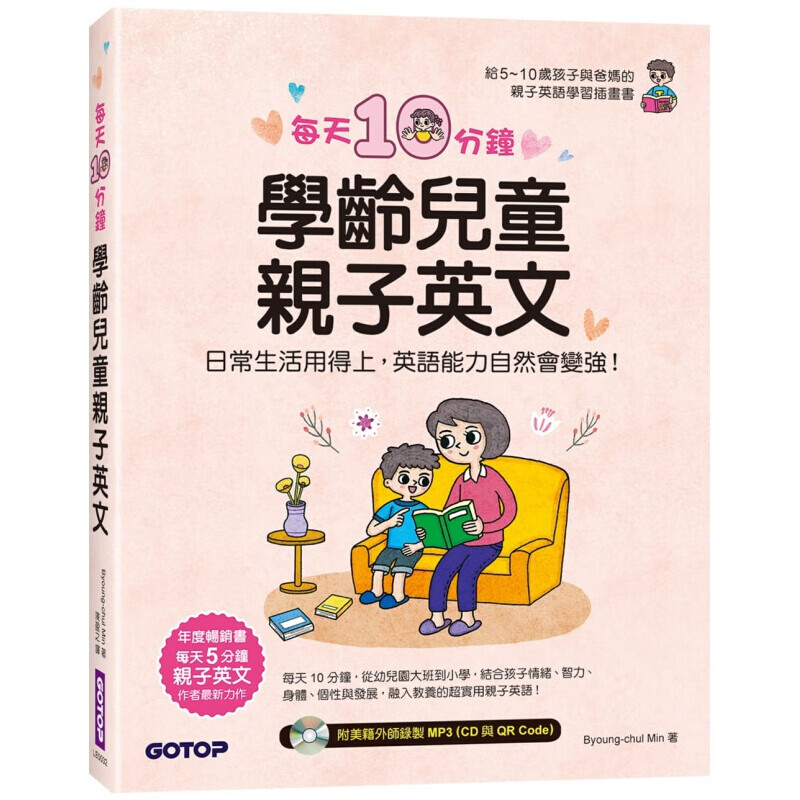 预订台版 每天10分钟学龄儿童子英文 结合孩子情绪智力身体个性与发展 融入教养的实用子