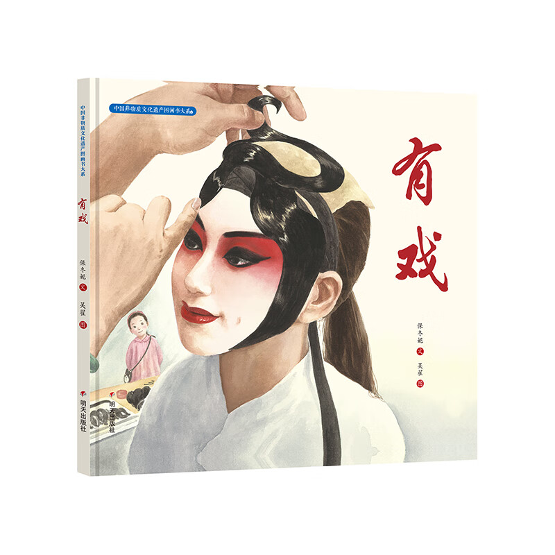 中国非物质文化遗产图画书大系-有戏